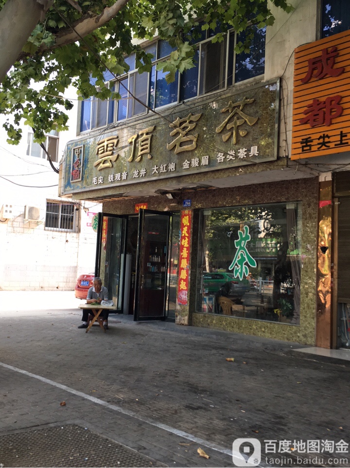 邓州市云顶茗茶(文化路店)