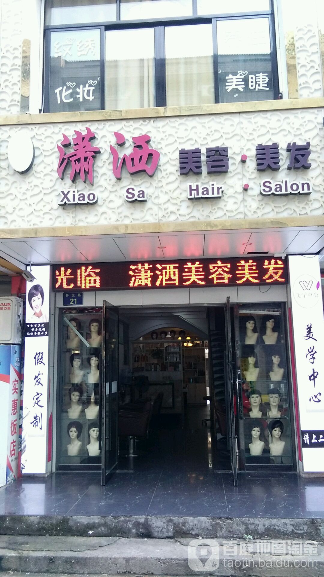 潇洒美荣美发(开元路店)