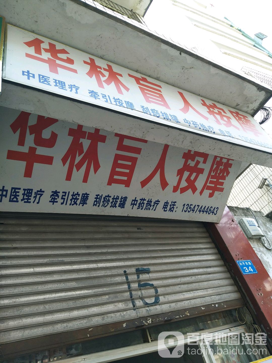 华林盲人按磨