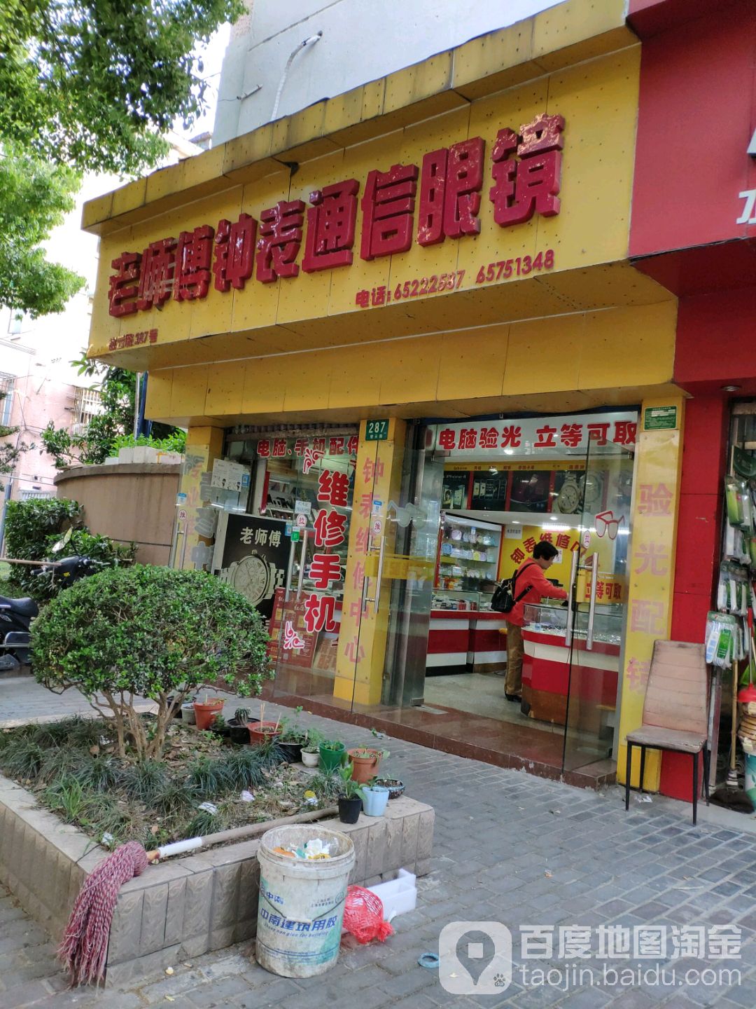 老师傅钟表眼镜手机店(大西小区店)
