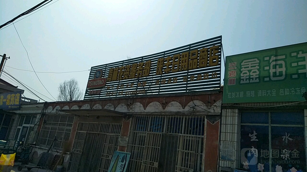 侠丰日用品商店