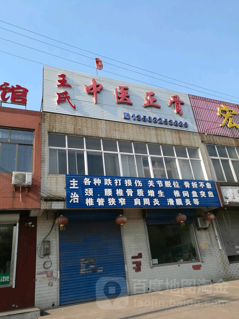 王氏中医正骨