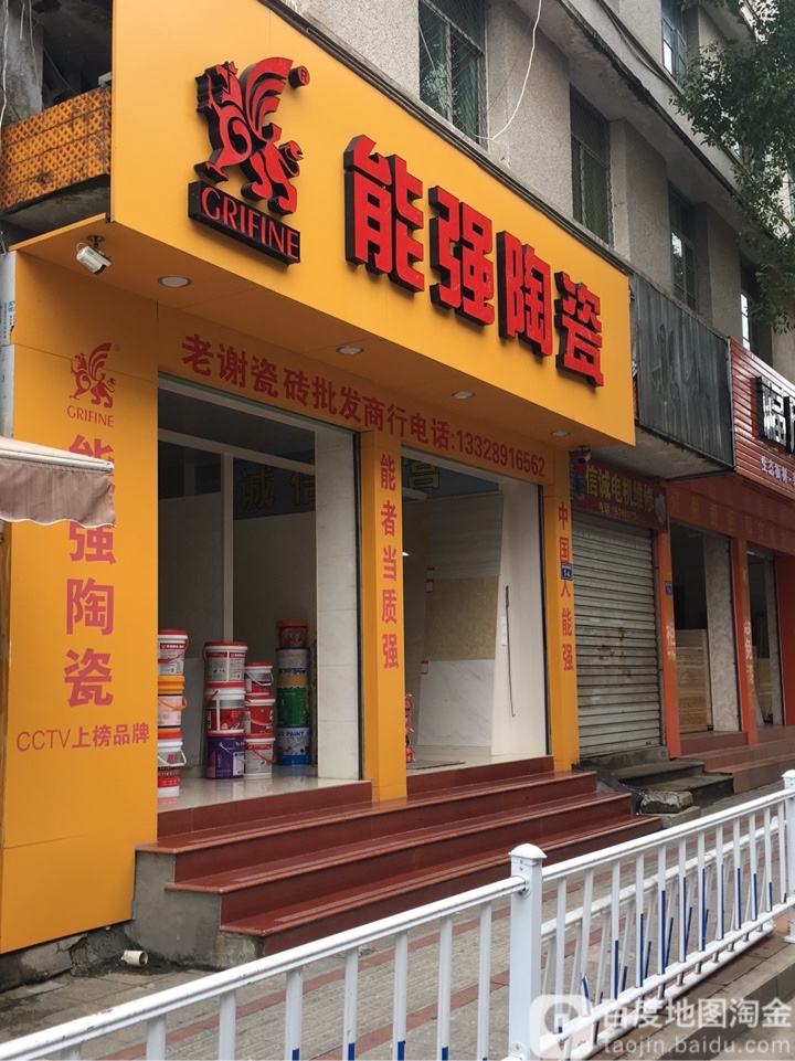 能强陶瓷(建莲北路店)