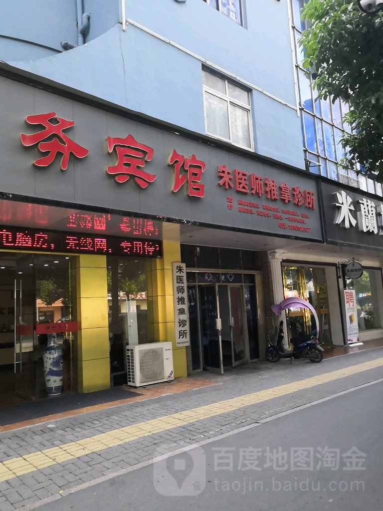 朱医师推拿诊部