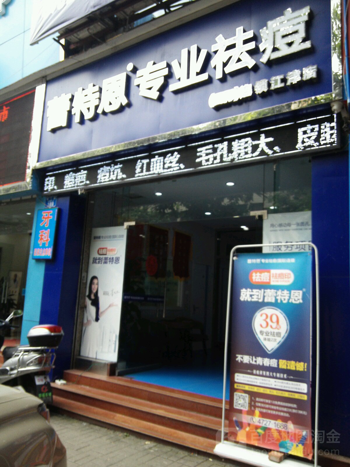 蕾特恩专业祛痘国际连锁(江津店)