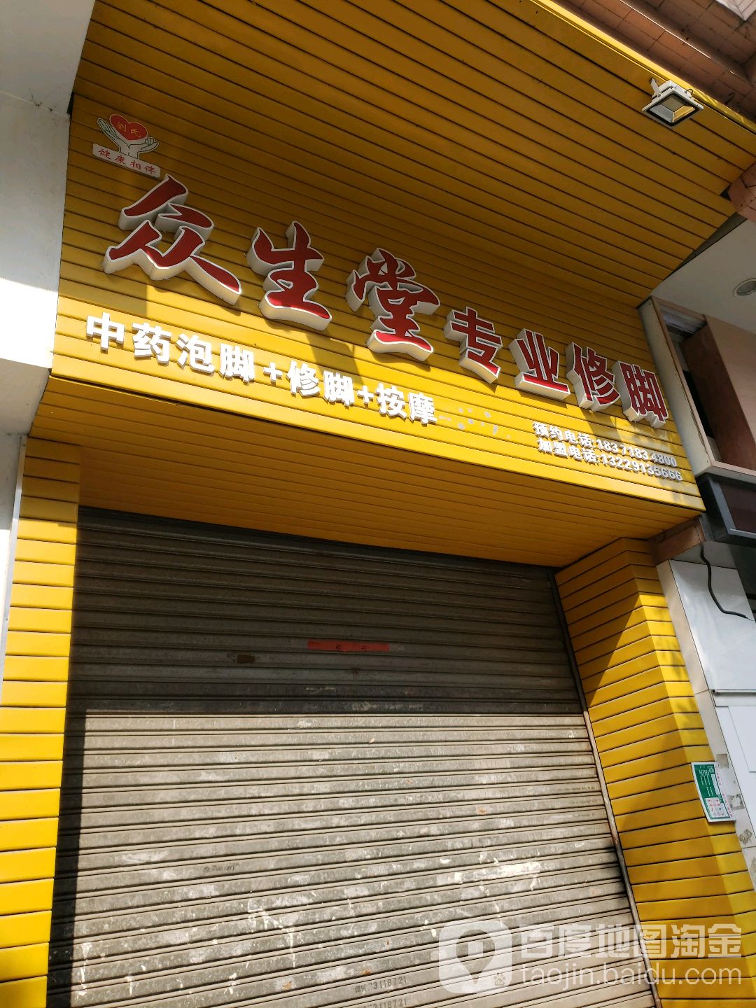 众生堂(育德店)