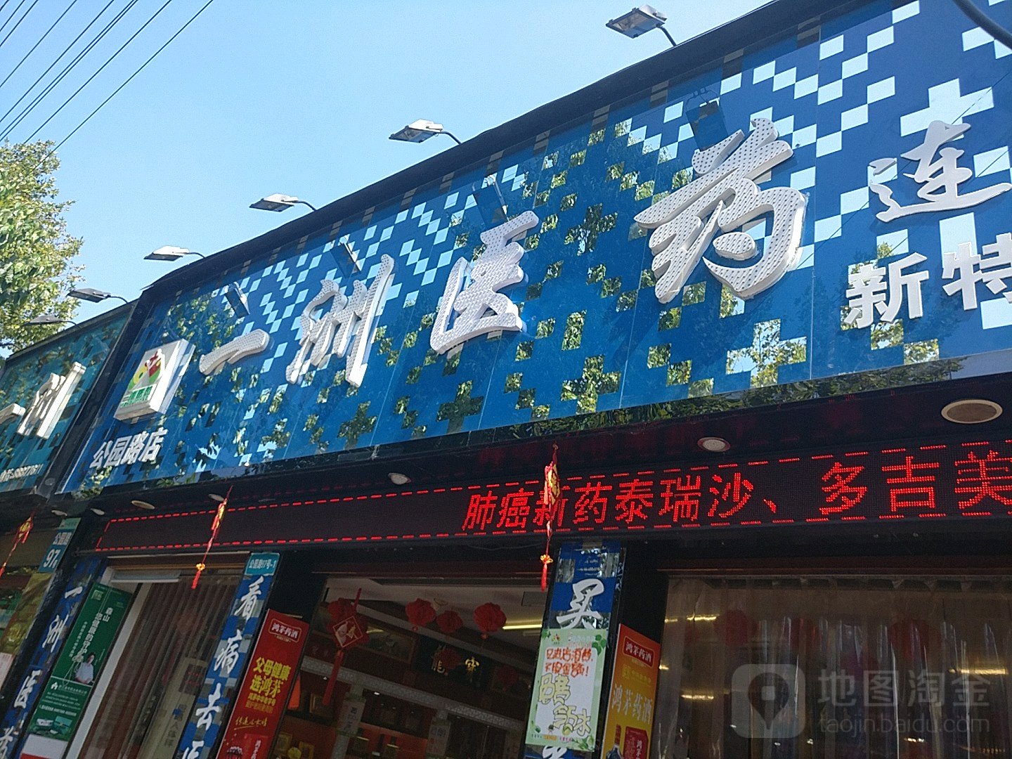 英特一周医药(公园路店)