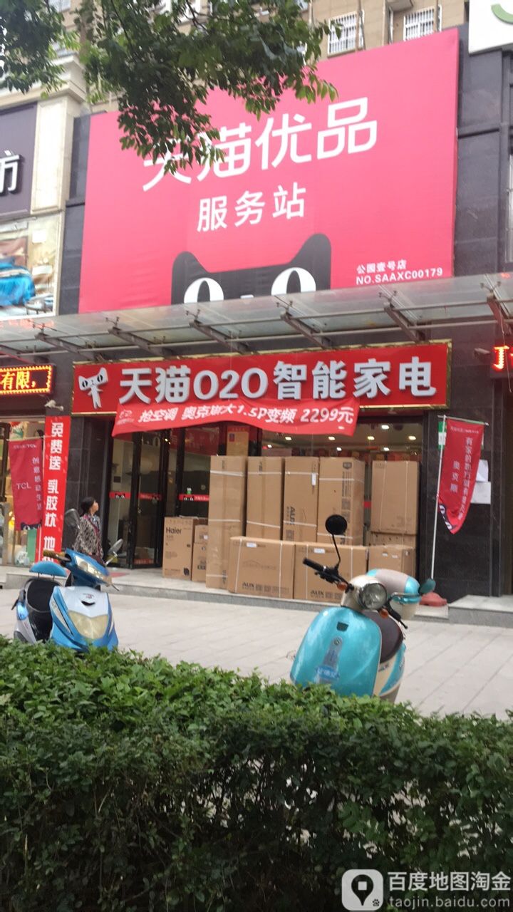 合阳天猫优选电器体验店(公园壹号店)