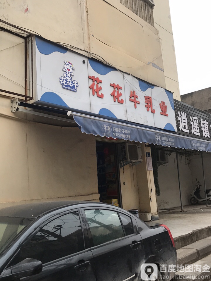 花花牛乳业(铁英街12号楼西店)