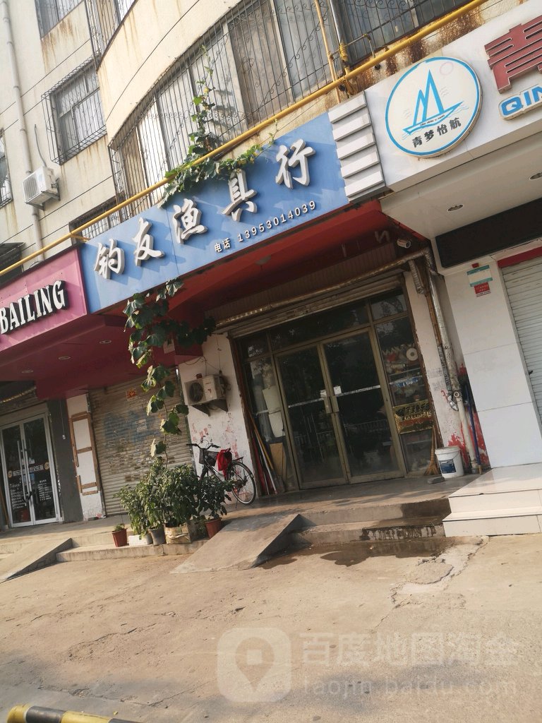 钓友渔具行