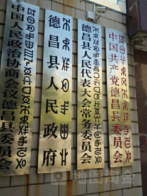 四川省凉山彝族自治州德昌县惠民路66号