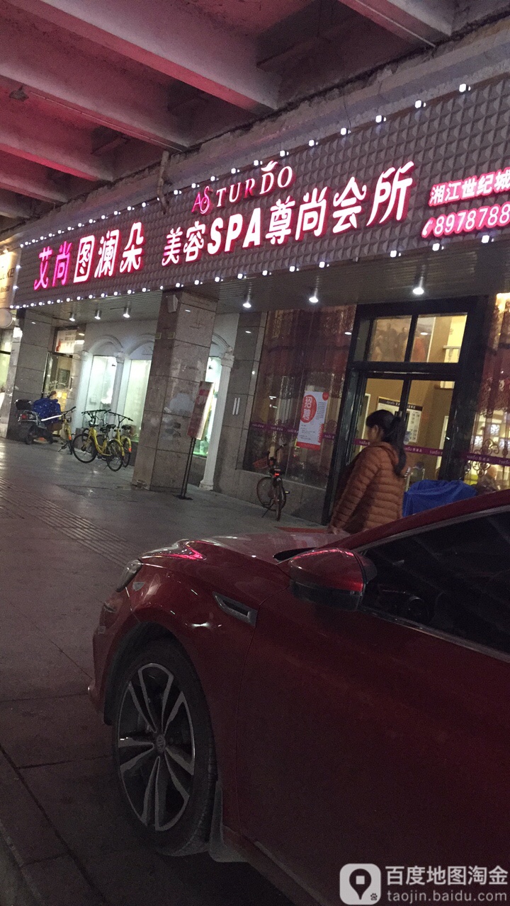 艾尚图澜朵·瑞SPA(鸡世纪金源店)