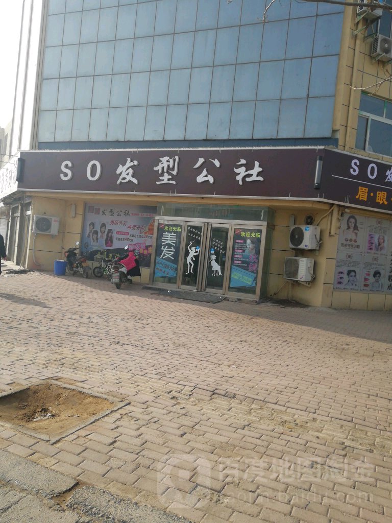 SO发型公社(政通大道店)