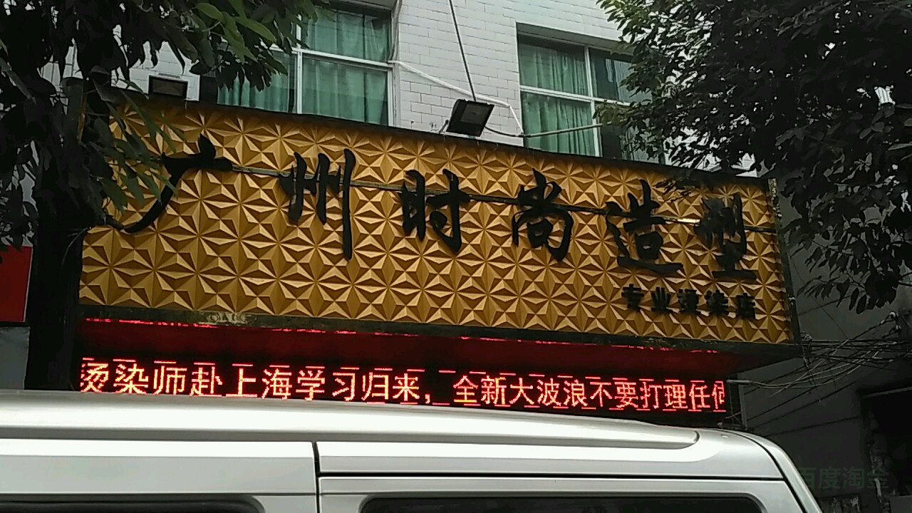 广州时尚造型专业烫染店