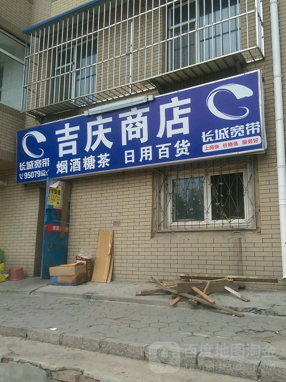 吉庆商店