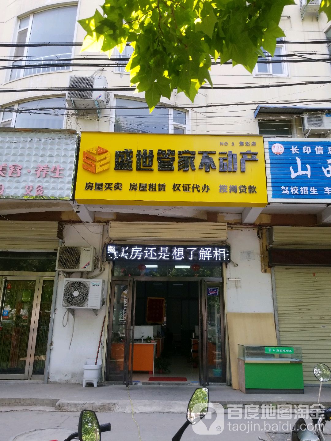 盛式管家不动产(焦北店)