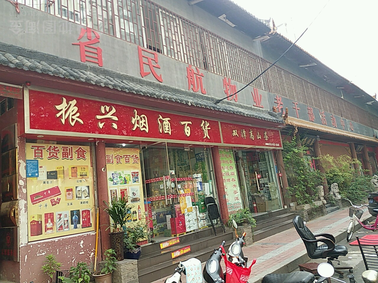 振兴烟酒百货(经一路店)