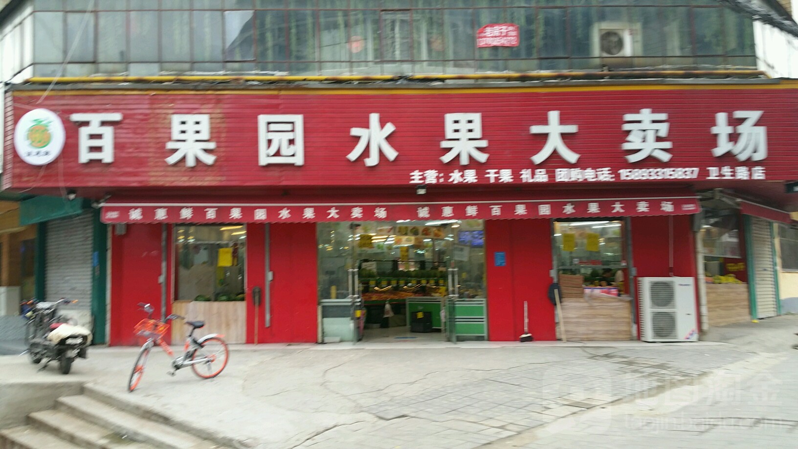 诚惠鲜百果园水果大卖场(卫生路店)