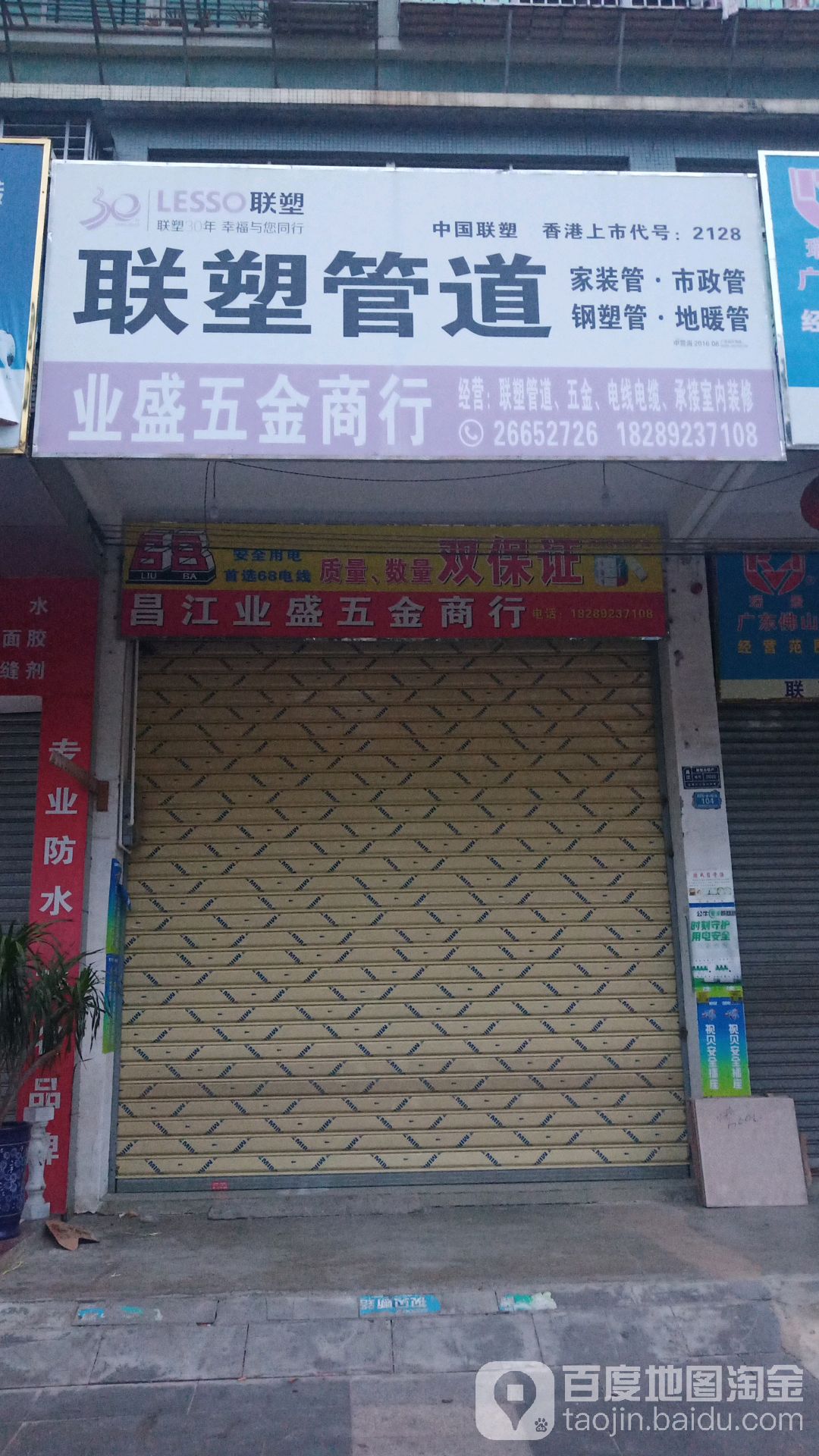 业盛五金商行