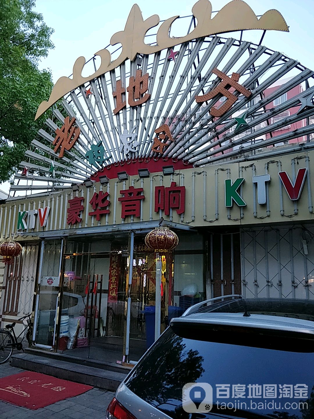 豪华音箱KTV
