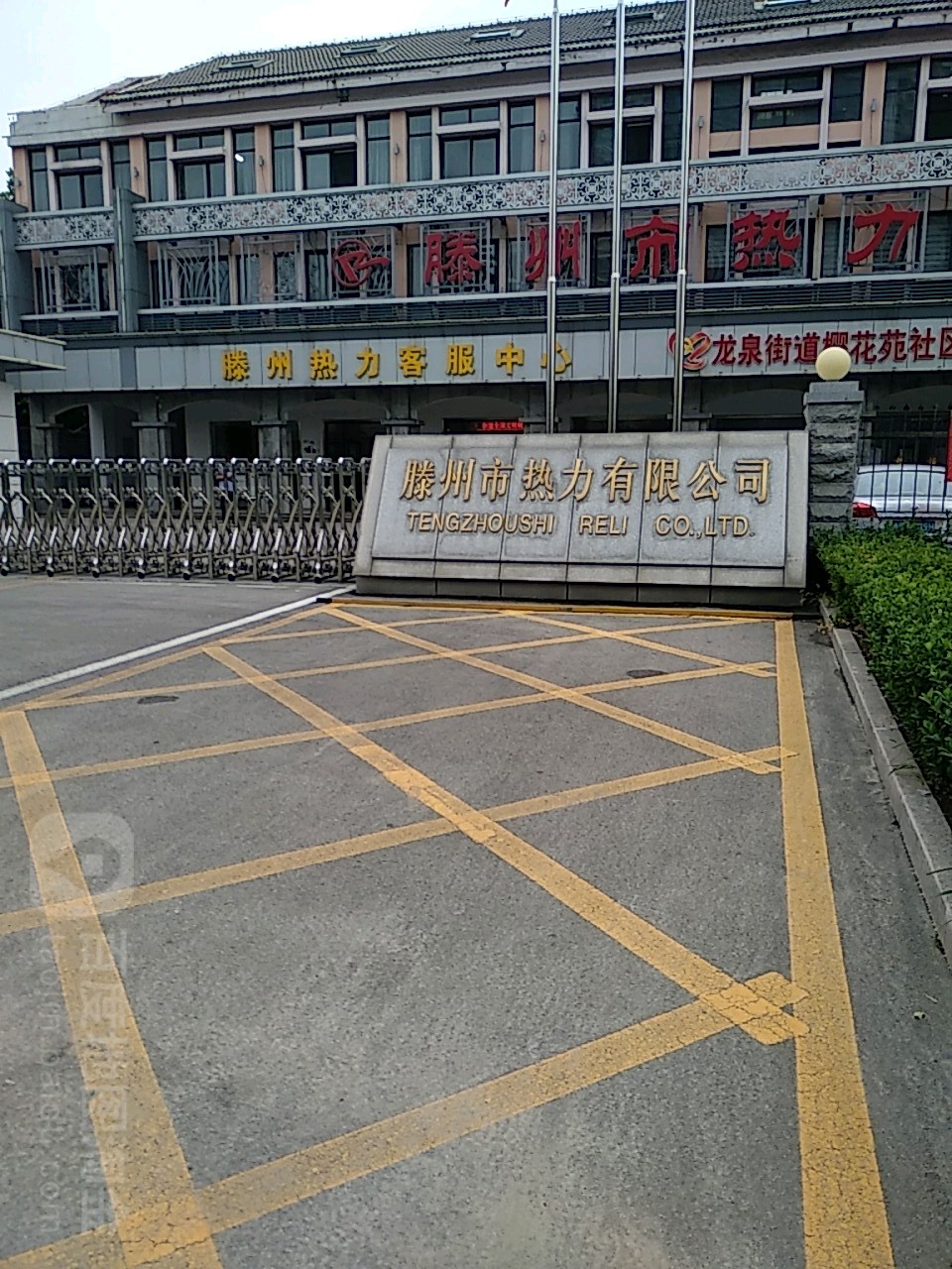 滕州市热利有限公司