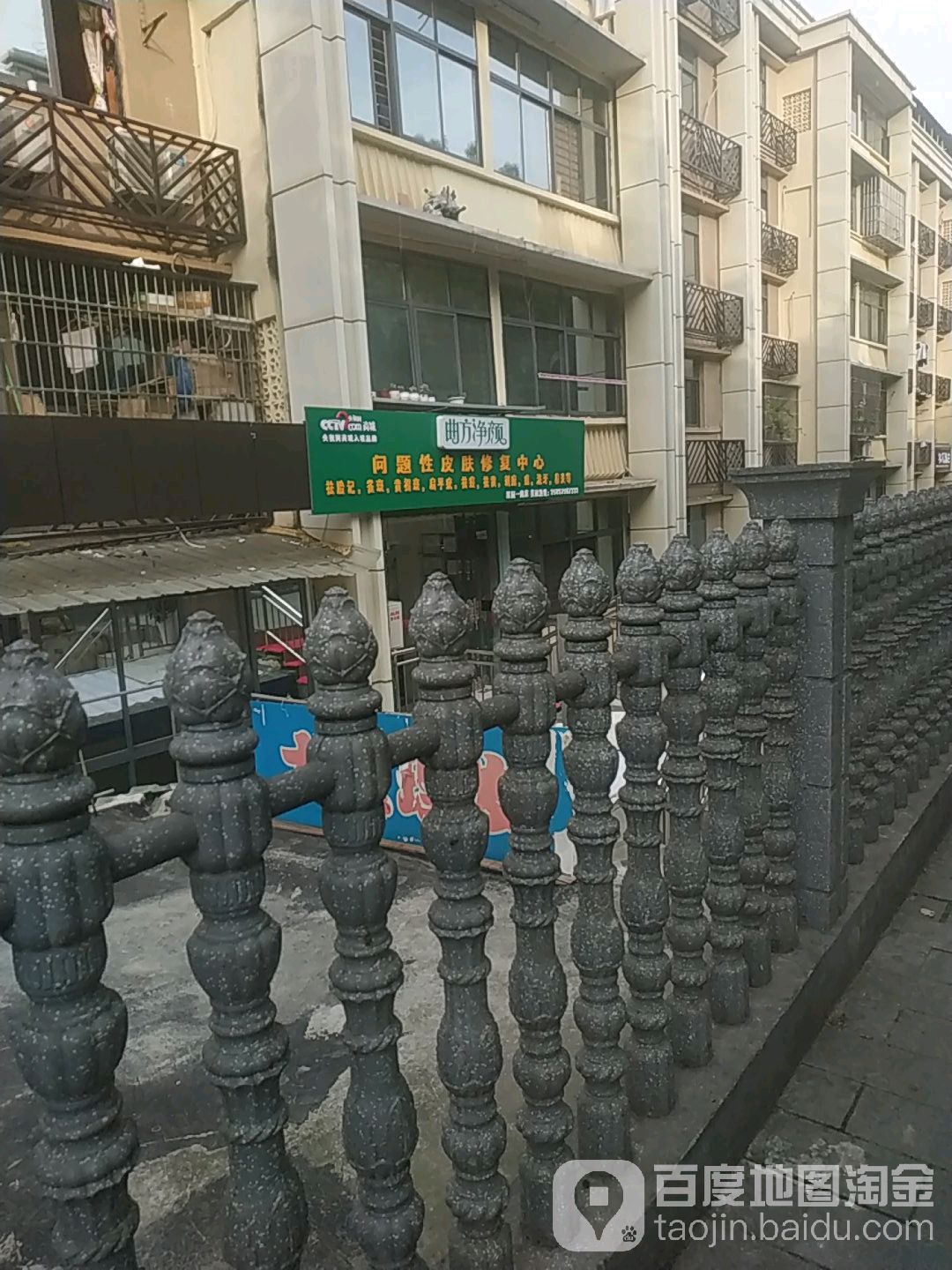 曲方净颜问题性皮肤美容美体生活馆(夷陵大道店)