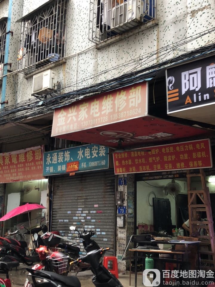 金兴家电冷气维修