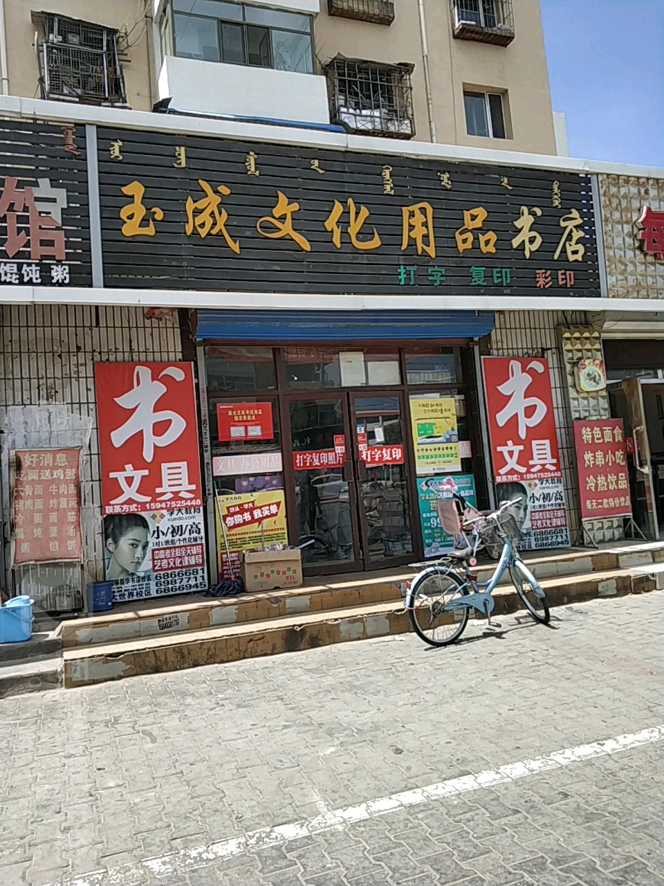 玉成文化用品书店