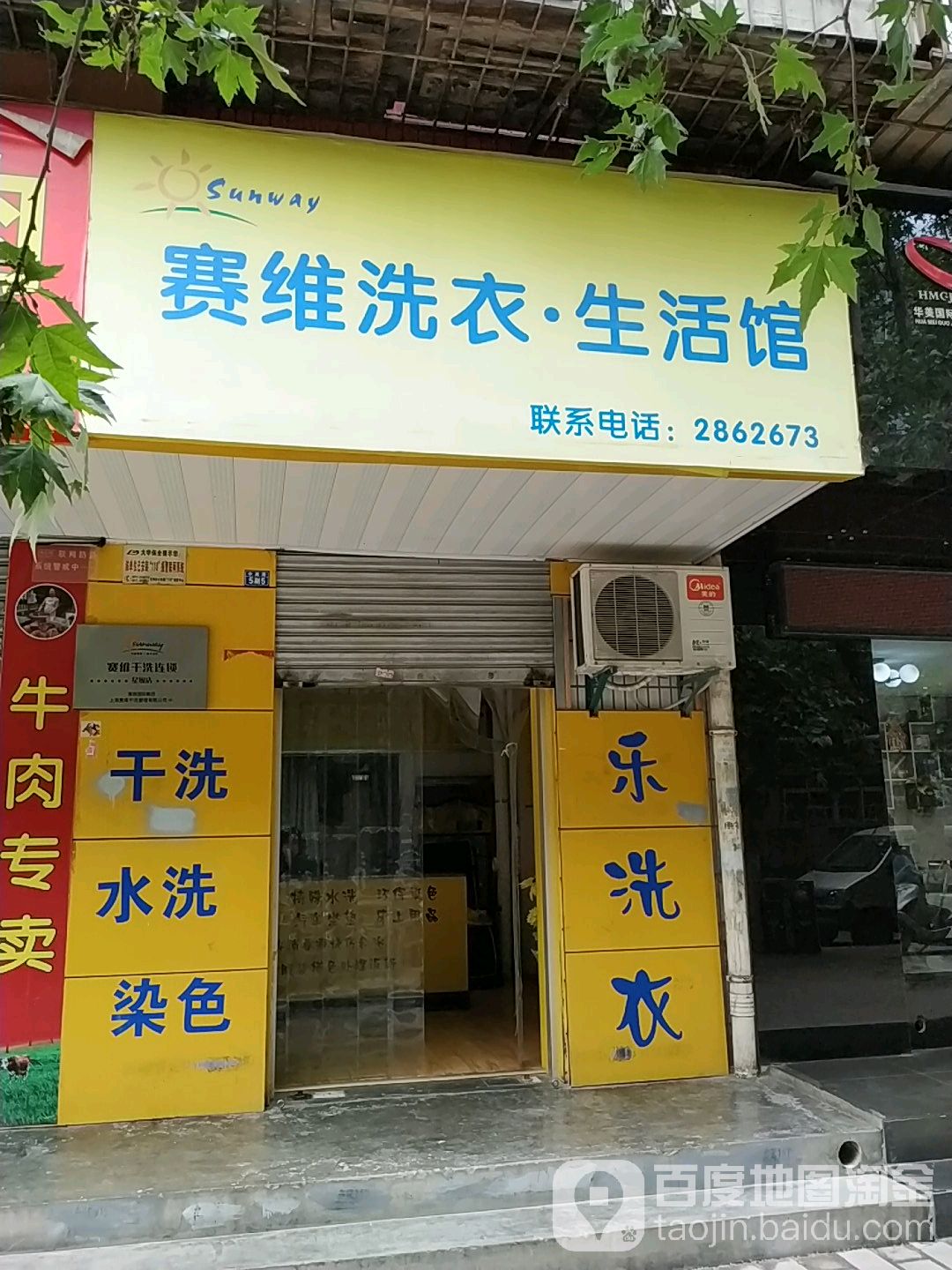 赛维健康洗衣生活管(中国中铁一局五公司家属院店)