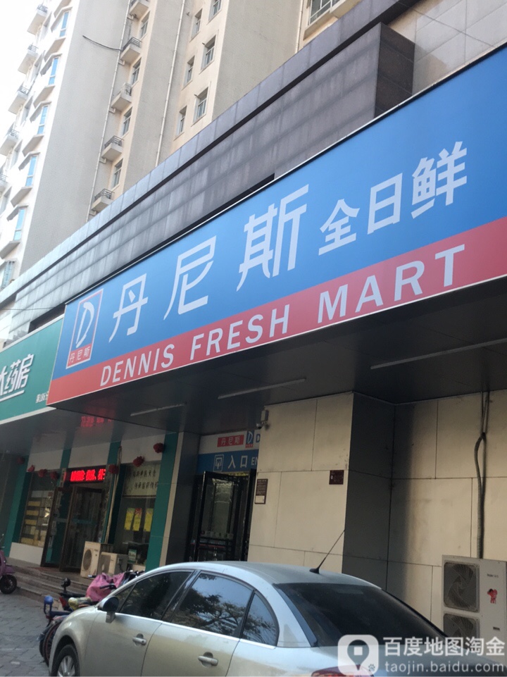 丹尼斯全日鲜(二七路店)