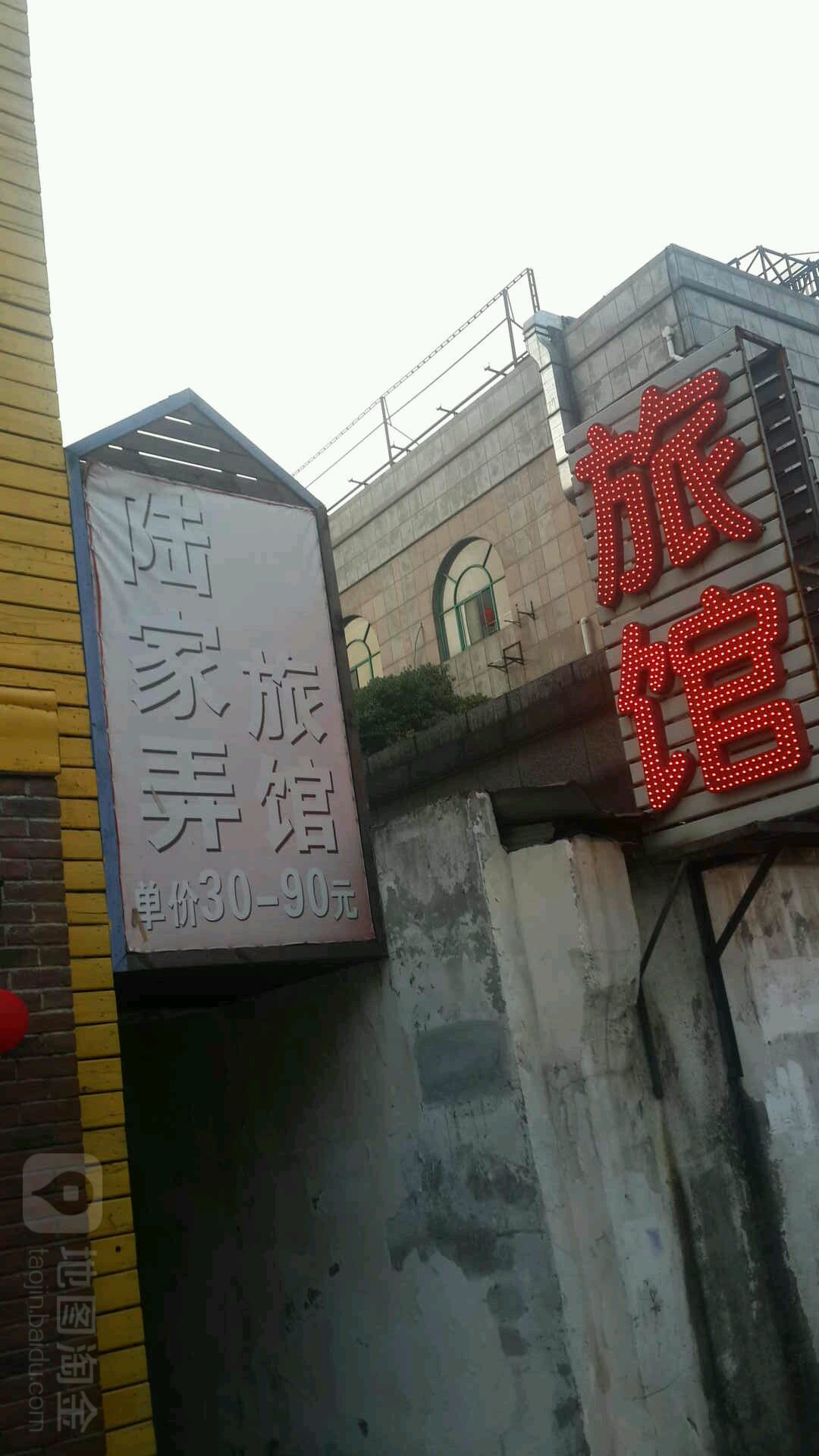 陆家弄旅馆