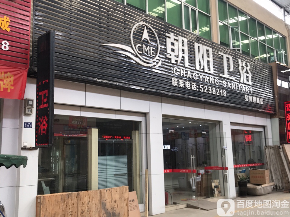朝阳卫浴(吴川旗舰店)