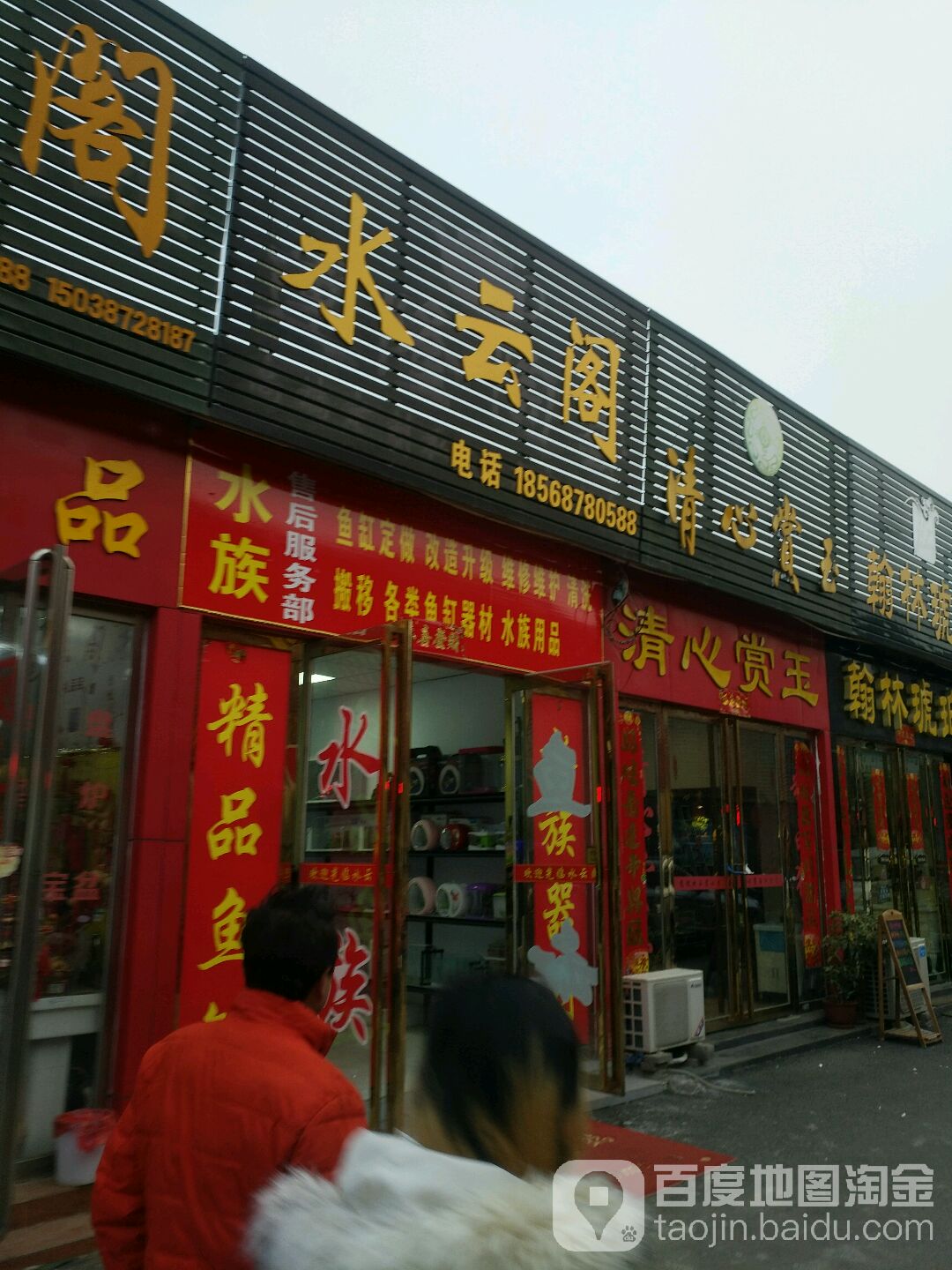 水云阁水族(滨河东路店)