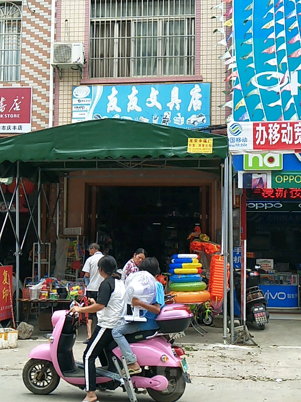 友友文具店