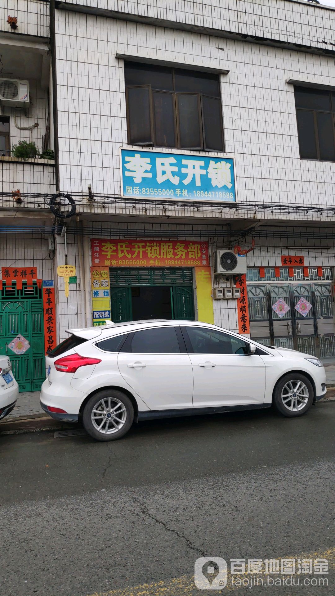 李氏开锁服务部(土塘公园路店)