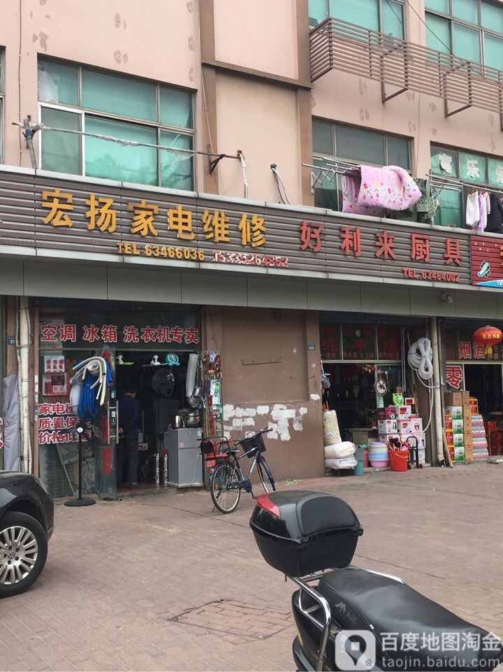 宏扬家电维修(中山北路店)