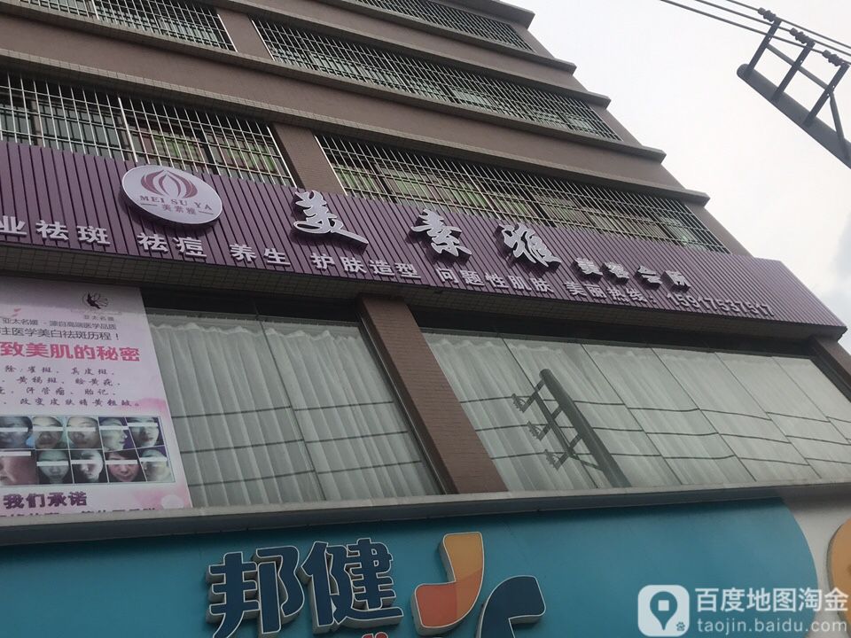 美素雅美容会所