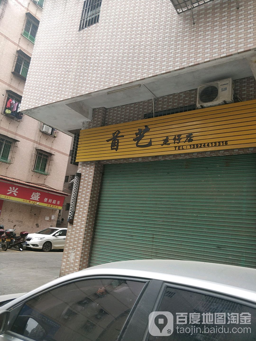 首已杰仔形象店(建设路西二巷店)