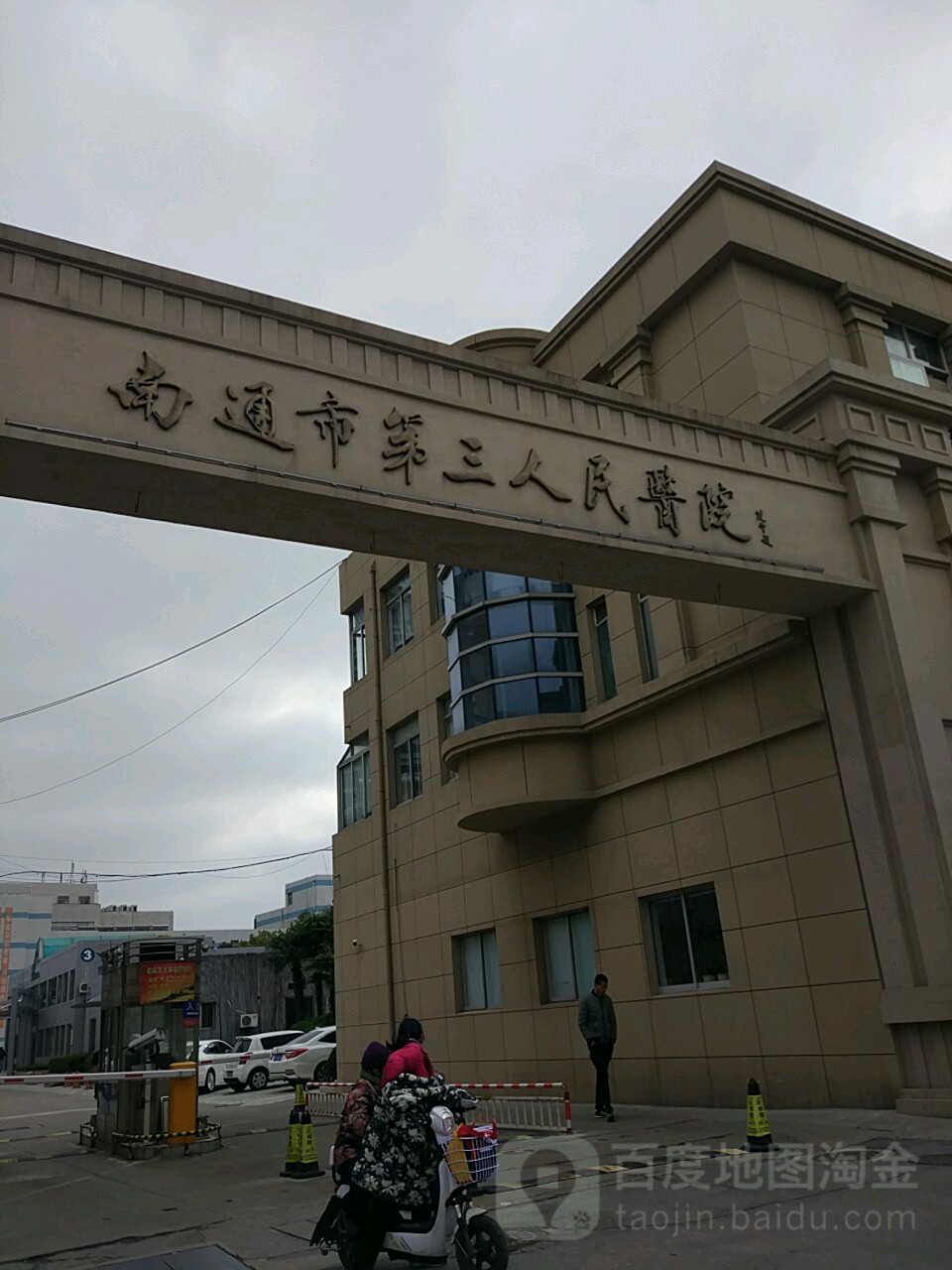 南通市第三人民医院