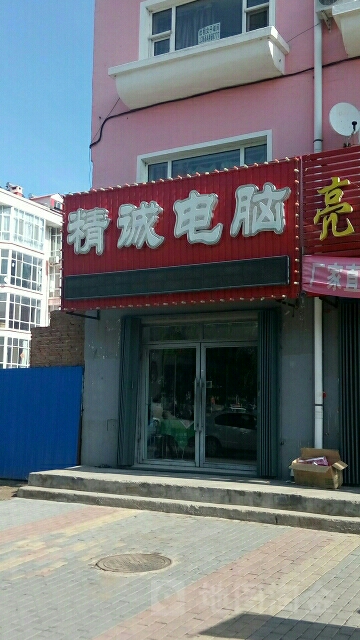 精诚电脑(青年北大街店)