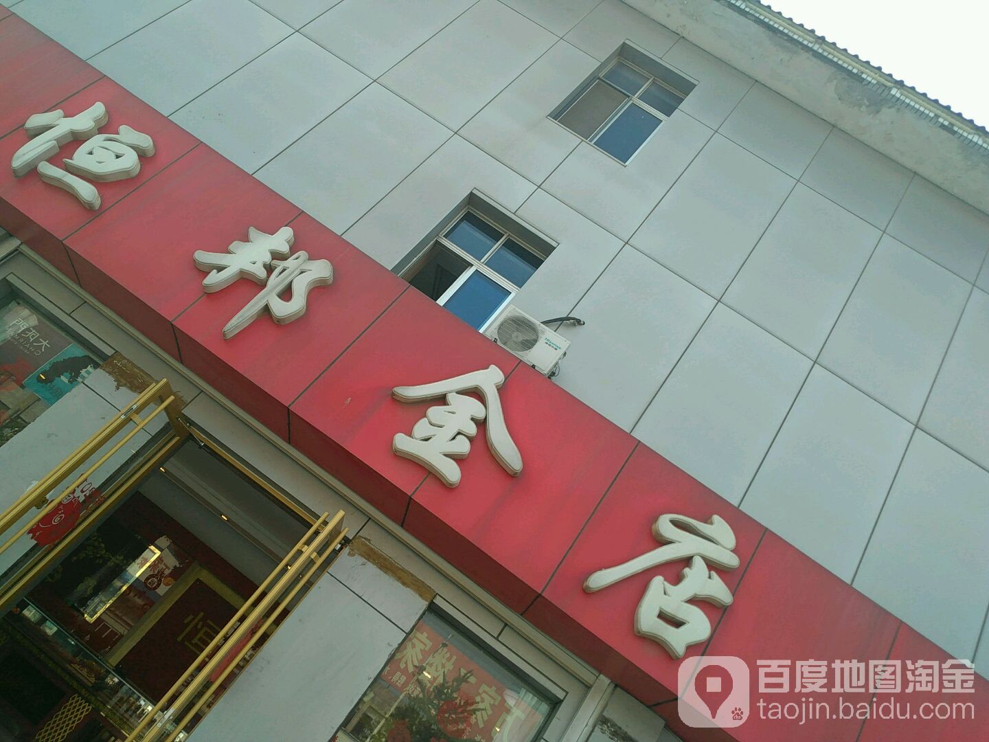 恒邦金殿(霞光路店)