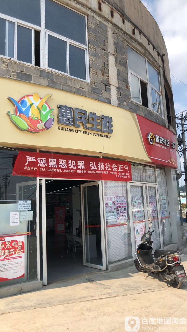 惠民生(扶风路店)