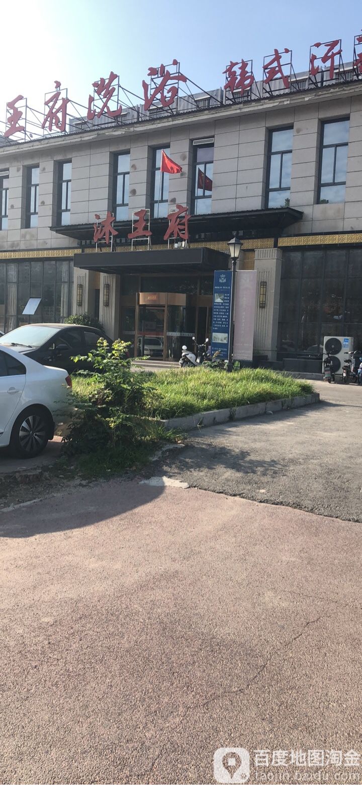 沐王府韩式汗蒸休息广场