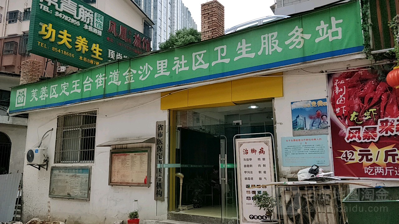 金沙里社区卫生服务站地址,电话,简介(长沙-百度地图