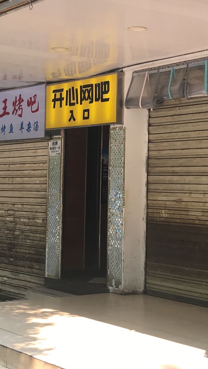 开心网咖(绿萝路店)