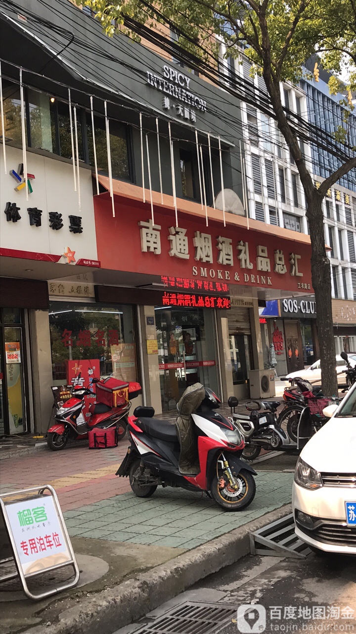 南通烟酒礼品总会(工农路店)