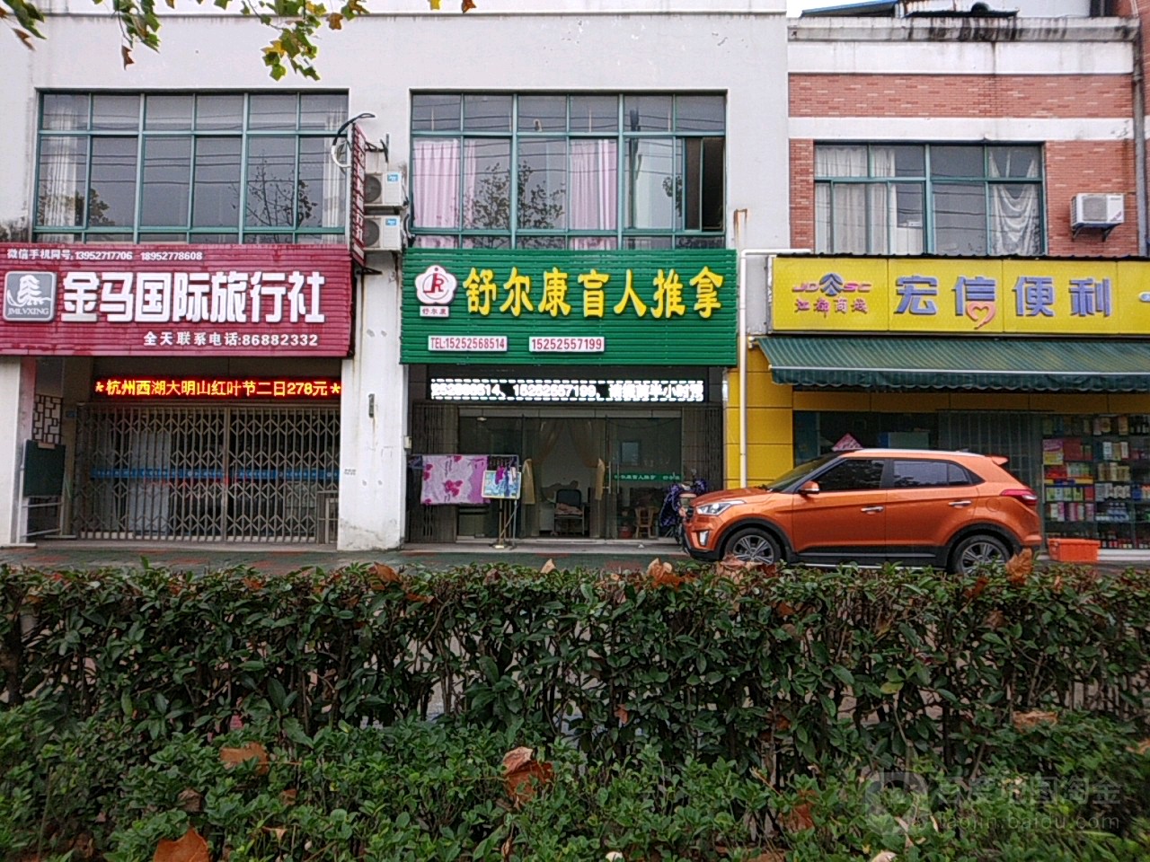 舒尔康盲行推拿