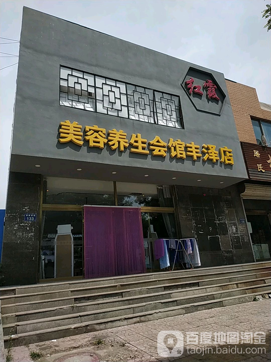 美容养生会馆(丰泽店)