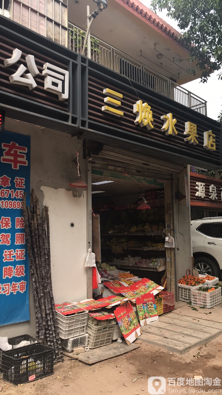 三焕水果店