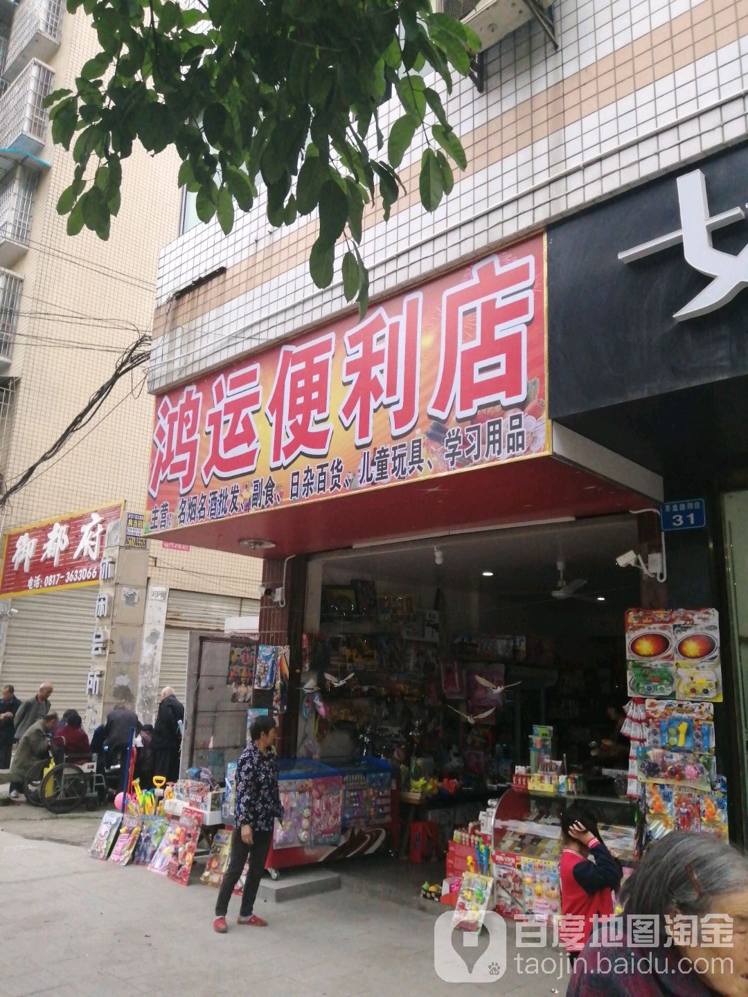 鸿运便便利店(茶盘路四段店)